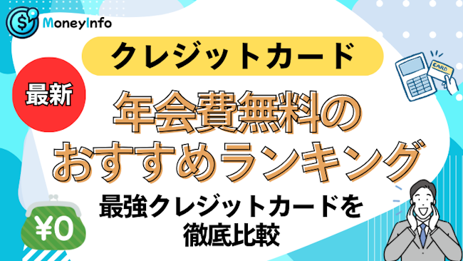 年会費無料のおすすめクレジットカード人気ランキング