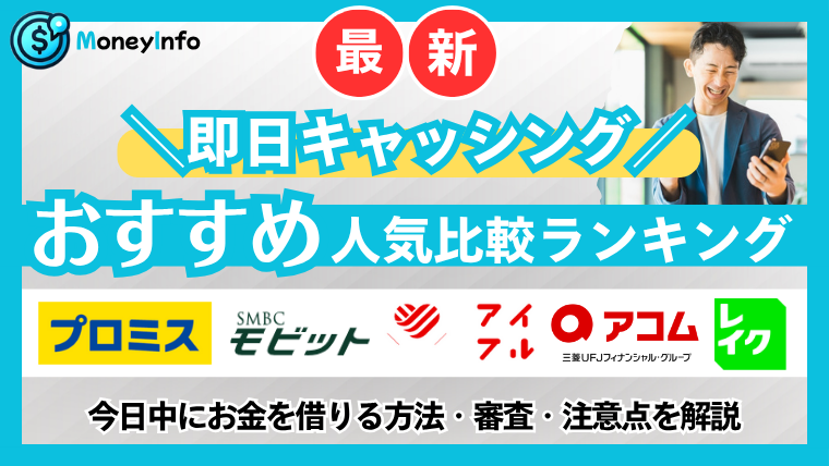 【2025年最新】キャッシング即日おすすめ10選