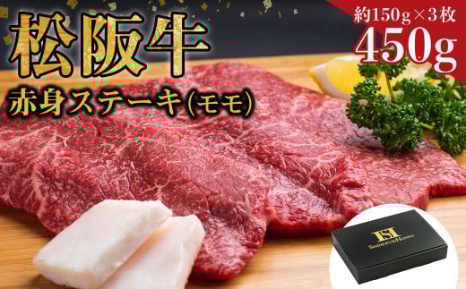 ふるさと納税,返礼品,おすすめ,三重県多気町|松阪牛赤身ステーキ 450g(約150g×3枚)