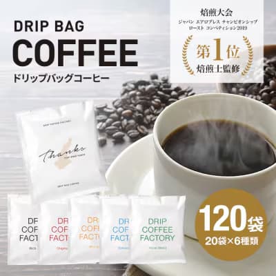 ふるさと納税,返礼品,おすすめ,兵庫県淡路市|ドリップバッグコーヒー 淡路島アソートセット 6種 120袋 飲み比べ ドリップバッグ コーヒー