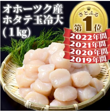 ふるさと納税,返礼品,おすすめ,北海道紋別市|オホーツク産ホタテ玉冷大(1kg)