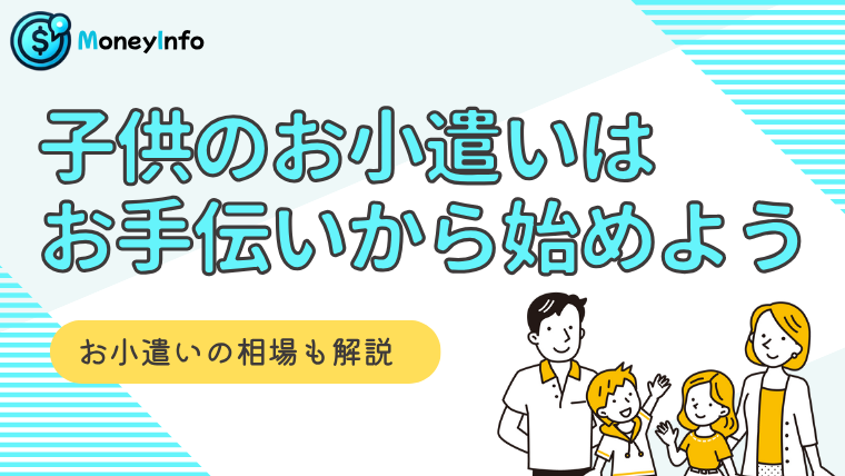 子供のお小遣いはお手伝いから始めよう