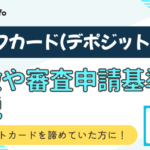 ライフカード（デポジット型）の特徴や審査申請基準を解説！