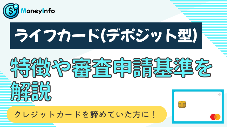 ライフカード（デポジット型）の特徴や審査申請基準を解説！