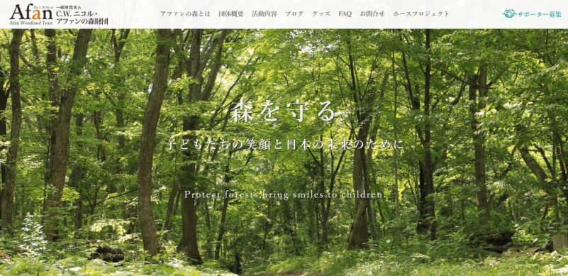 C.W.ニコル・アファンの森財団