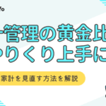 家計管理の黄金比率でやりくり上手に