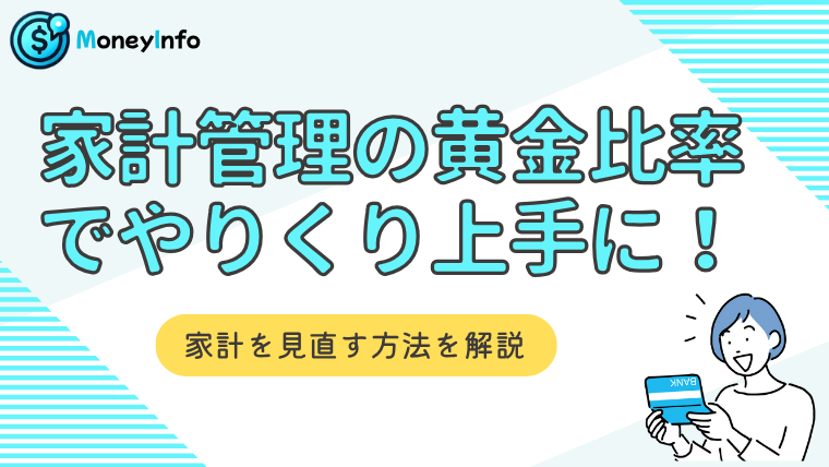 家計管理の黄金比率でやりくり上手に