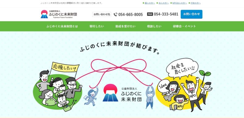 公益財団法人ふじのくに未来財団