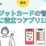 クレジットカードの管理・利用に役立つアプリ11選