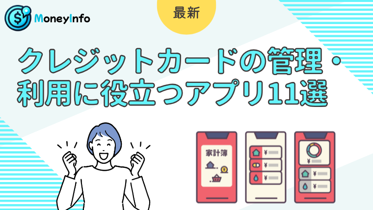 クレジットカードの管理・利用に役立つアプリ11選