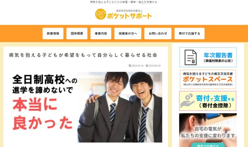 認定特定非営利活動法人ポケットサポート
