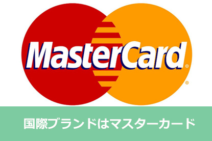 アコム,ACマスターカード,国際ブランド