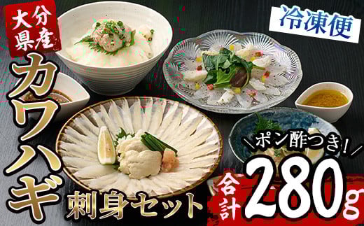 ふるさと納税,返礼品,おすすめ,大分県佐伯市|カワハギ 刺身セット (刺身50g×4皿、肝・身皮20g×4皿、ポン酢4個)