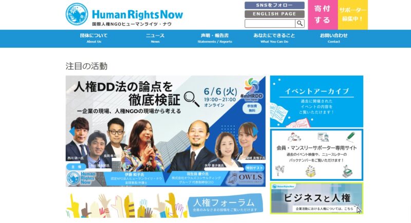 認定NPO法人ヒューマンライツ・ナウ