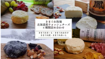 ふるさと納税,返礼品,おすすめ,北海道上砂川町|北海道産ウォッシュチーズ4種~きまぐれ牧場ウォッシュチーズ~