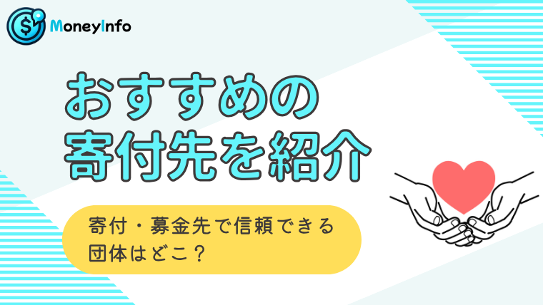 おすすめの寄付先