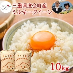 ふるさと納税,返礼品,おすすめ,三重県度会町|《先行予約 9月中旬より順次発送予定》 令和6年産 新米 ミルキークイーン