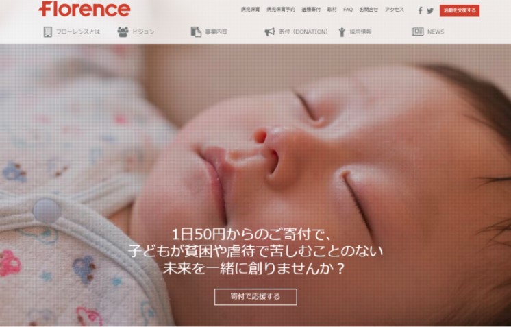 認定NPO法人フローレンス