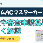 アコムのクレジットカード「ACマスターカード」の特徴や審査申請基準を詳しく解説！