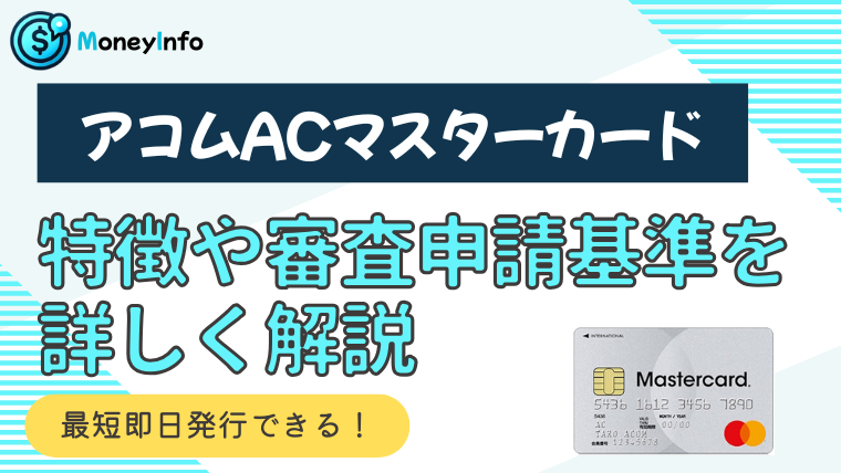 アコムのクレジットカード「ACマスターカード」の特徴や審査申請基準を詳しく解説！