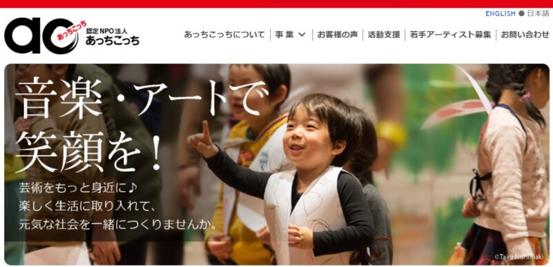 認定NPO法人あっちこっち