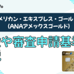 ANAアメックスゴールドの特徴や審査基準を解説