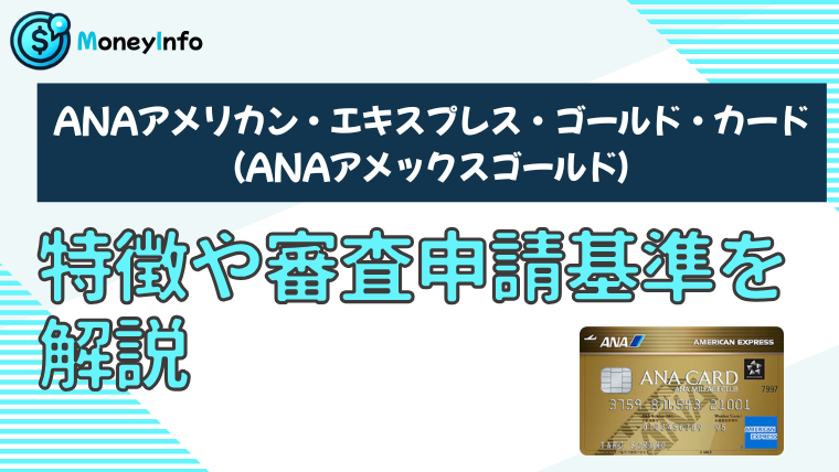 ANAアメックスゴールドの特徴や審査基準を解説