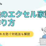 最強のエクセル家計簿の作り方