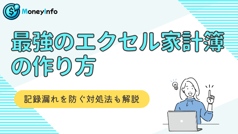 最強のエクセル家計簿の作り方