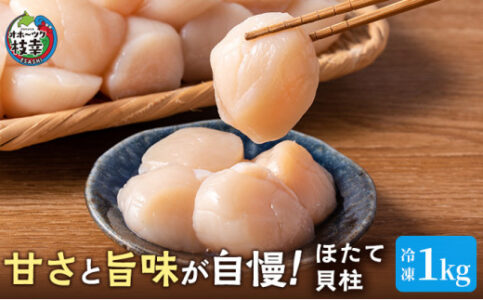 ふるさと納税,返礼品,おすすめ,北海道枝幸町|プロも認めるオホーツクブランド「枝幸ほたて」