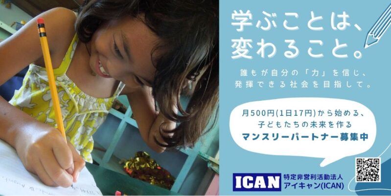 特定非営利活動法人アイキャン