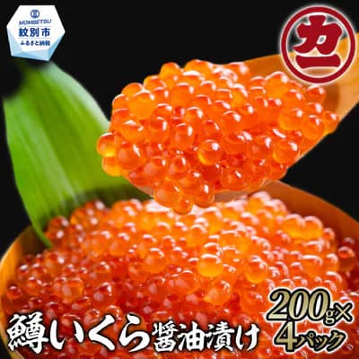 ふるさと納税,返礼品,おすすめ,北海道紋別市|鱒いくら醤油漬け200g×4パック 合計800g