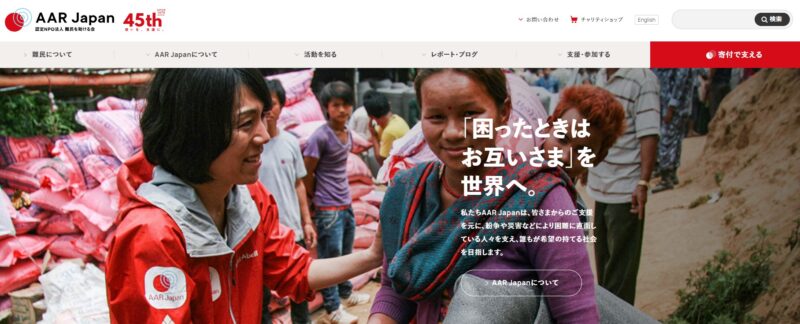 特定非営利活動法人 難民を助ける会(AAR Japan)