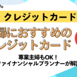 【専業主婦もOK】主婦におすすめのクレカをファイナンシャルプランナーが解説