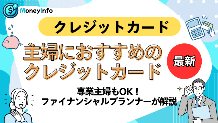 【専業主婦もOK】主婦におすすめのクレカをファイナンシャルプランナーが解説