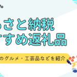 ふるさと納税のおすすめ返礼品