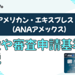 ANAアメリカン・エキスプレス・カード（ANAアメックス）の特徴や審査基準を解説