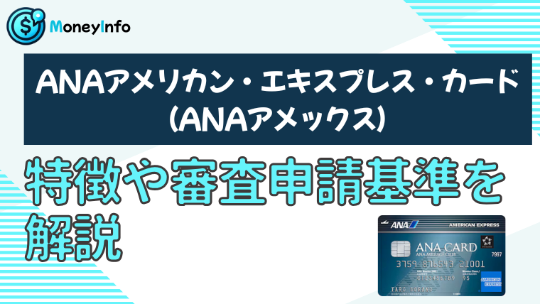 ANAアメリカン・エキスプレス・カード（ANAアメックス）の特徴や審査基準を解説