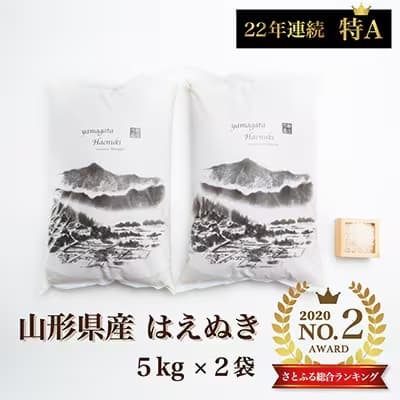 ふるさと納税,返礼品,おすすめ,山形県新庄市|令和5年産 山形県産 はえぬき 精米5kg×2袋 計10kg