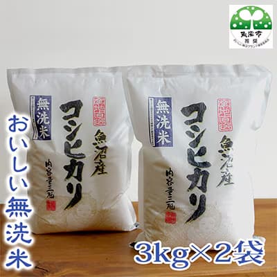 ふるさと納税,返礼品,おすすめ,新潟県魚沼市|【令和5年産】【無洗米】 お米マイスター厳選 魚沼産コシヒカリ100% 6kg(3kg×2袋)