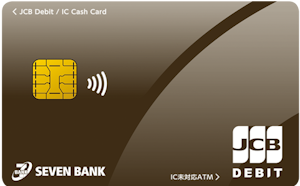 セブン銀行デビット付きキャッシュカード