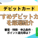 おすすめデビットカードを厳選