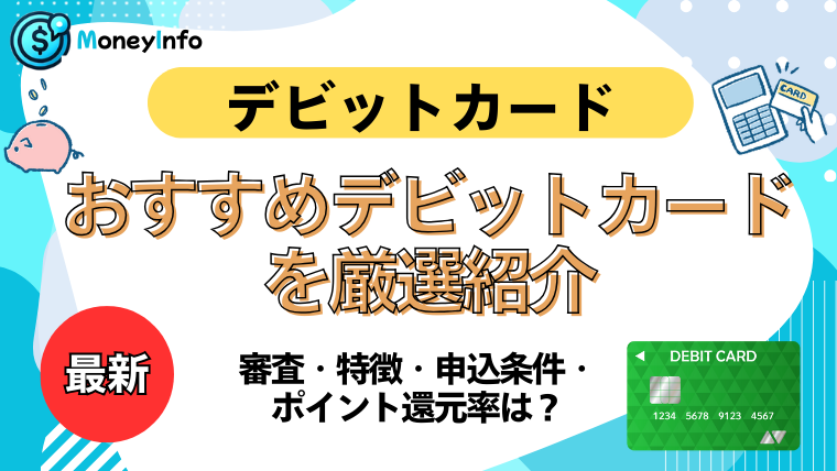 おすすめデビットカードを厳選