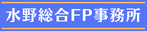 独立系1級FP相談・専門家の記事監修は「水野総合FP事務所」水野崇（東京）